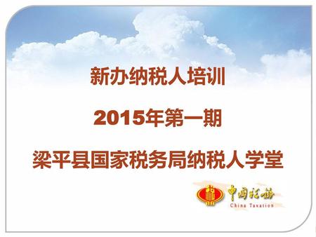 新办纳税人培训 2015年第一期 梁平县国家税务局纳税人学堂