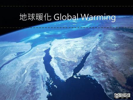 地球暖化 Global Warming.