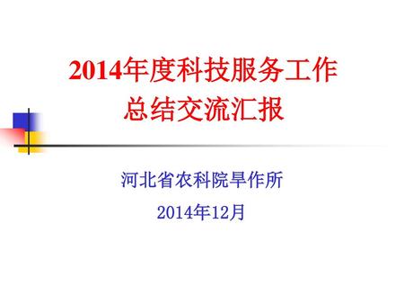 2014年度科技服务工作 总结交流汇报 河北省农科院旱作所 2014年12月.