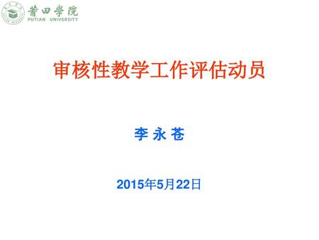 审核性教学工作评估动员 李 永 苍 2015年5月22日.
