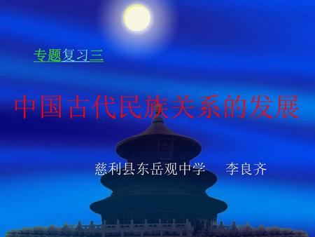 专题复习三 中国古代民族关系的发展 慈利县东岳观中学 李良齐.