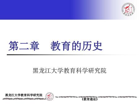 第二章 教育的历史 黑龙江大学教育科学研究院.