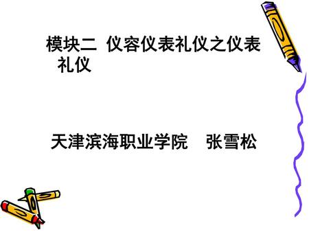 模块二 仪容仪表礼仪之仪表礼仪 天津滨海职业学院 张雪松.