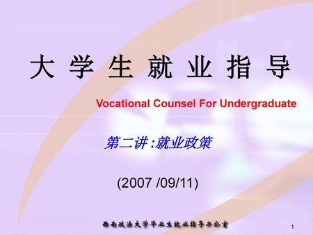 大 学 生 就 业 指 导 Vocational Counsel For Undergraduate