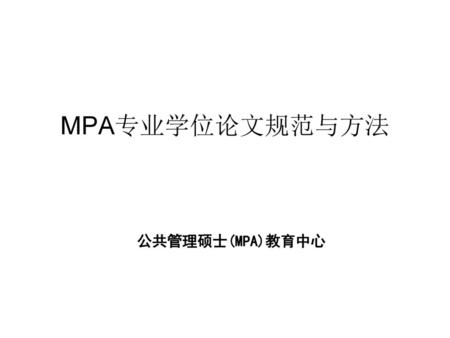 MPA专业学位论文规范与方法 公共管理硕士(MPA)教育中心.