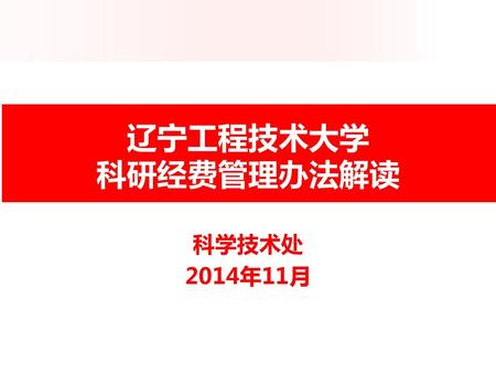 辽宁工程技术大学 科研经费管理办法解读 科学技术处 2014年11月.