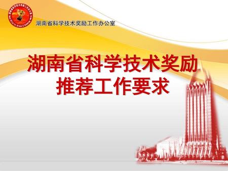 湖南省科学技术奖励 推荐工作要求.