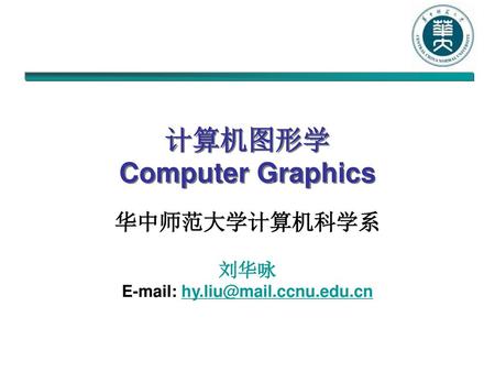 计算机图形学 Computer Graphics
