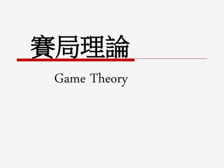 賽局理論 Game Theory.