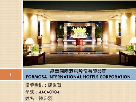 晶華國際酒店股份有限公司 FORMOSA INTERNATIONAL HOTELS CORPORATION