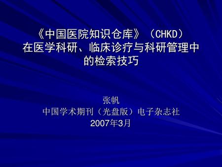 《中国医院知识仓库》（CHKD） 在医学科研、临床诊疗与科研管理中 的检索技巧