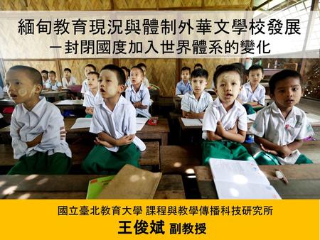 緬甸教育現況與體制外華文學校發展 －封閉國度加入世界體系的變化