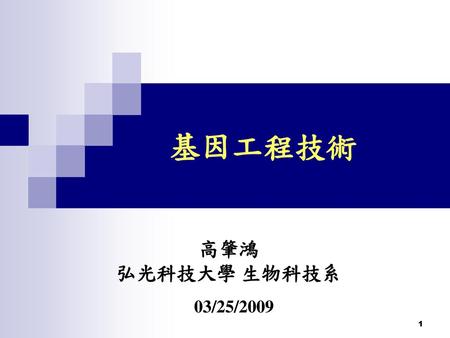 基因工程技術 高肇鴻 弘光科技大學 生物科技系 03/25/2009.