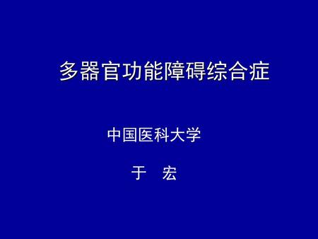 多器官功能障碍综合症 中国医科大学 于 宏.