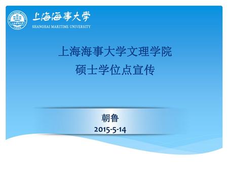 上海海事大学文理学院 硕士学位点宣传 朝鲁 2015-5-14.