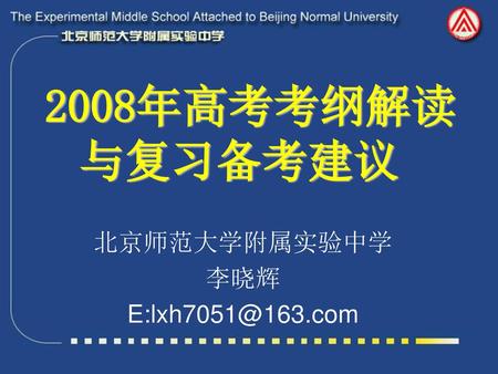 2008年高考考纲解读与复习备考建议 北京师范大学附属实验中学 李晓辉 E:lxh7051@163.com.