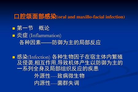 口腔颌面部感染(oral and maxillo-facial infection)