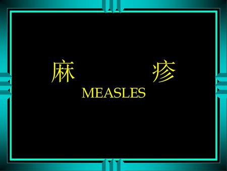 麻 疹 MEASLES.