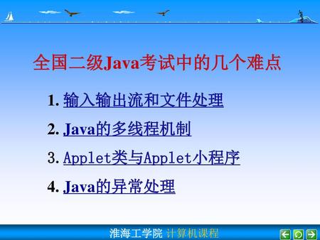 全国二级Java考试中的几个难点 输入输出流和文件处理 Java的多线程机制 Applet类与Applet小程序 Java的异常处理.