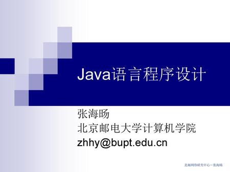 张海旸 北京邮电大学计算机学院 zhhy@bupt.edu.cn Java语言程序设计 张海旸 北京邮电大学计算机学院 zhhy@bupt.edu.cn.