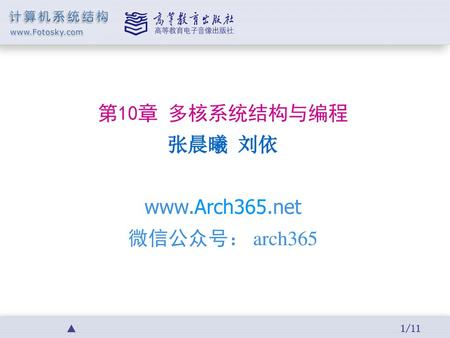 第10章 多核系统结构与编程 张晨曦 刘依 www.Arch365.net 微信公众号： arch365.