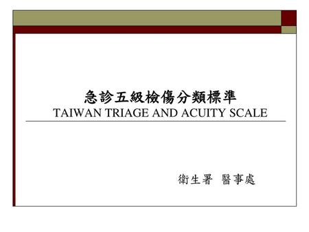 急診五級檢傷分類標準 TAIWAN TRIAGE AND ACUITY SCALE