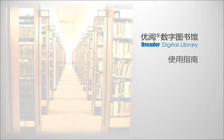 优阅®数字图书馆 Ureader Digital Library 使用指南.
