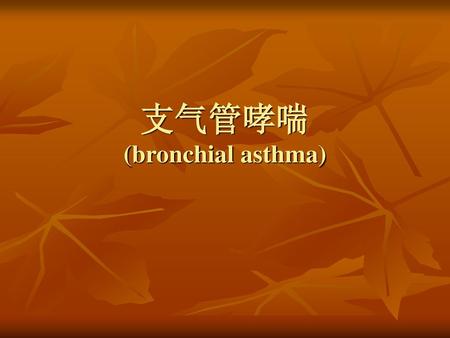 支气管哮喘 (bronchial asthma)
