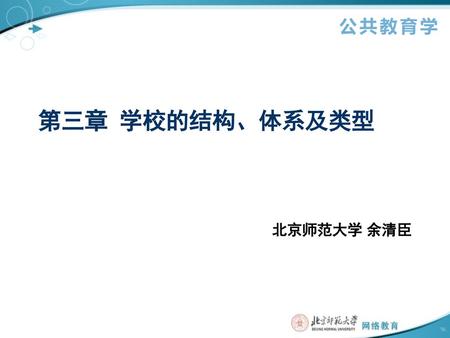 第三章 学校的结构、体系及类型 北京师范大学 余清臣.