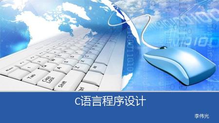 C语言程序设计 李伟光.