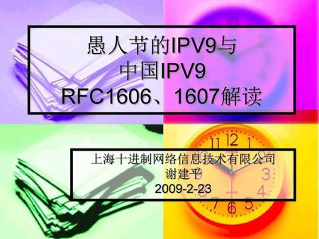 上海十进制网络信息技术有限公司 谢建平 2009-2-23 愚人节的IPV9与 中国IPV9 RFC1606、1607解读 上海十进制网络信息技术有限公司 谢建平 2009-2-23.