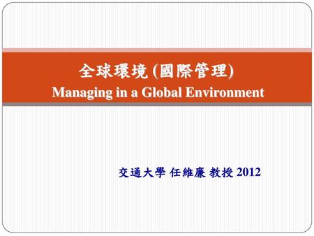 全球環境 (國際管理) Managing in a Global Environment