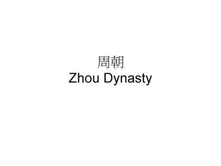 周朝 Zhou Dynasty.