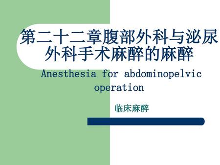 第二十二章腹部外科与泌尿外科手术麻醉的麻醉 Anesthesia for abdominopelvic operation