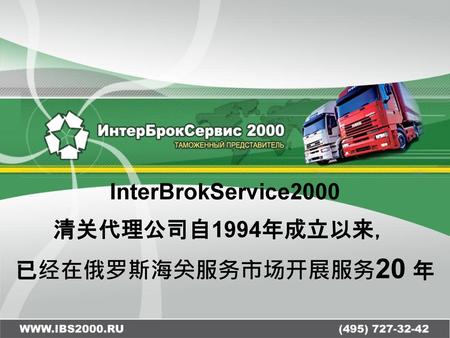 InterBrokService2000 清关代理公司自1994年成立以来， 已经在俄罗斯海关服务市场开展服务20 年.