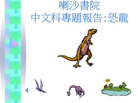 喇沙書院 中文科專題報告:恐龍.