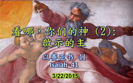 看哪，你们的神 (2): 啟示的主 以赛亚书 41 Isaiah 41 3/22/2015.