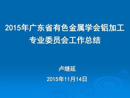 2015年广东省有色金属学会铝加工专业委员会工作总结