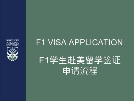 F1 VISA APPLICATION F1学生赴美留学签证申请流程.