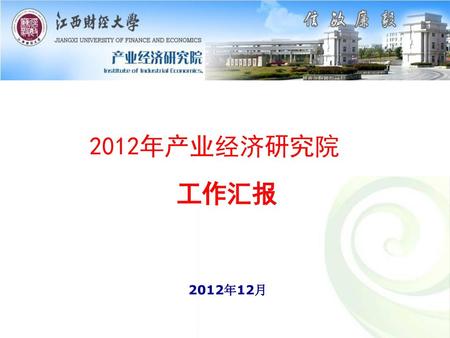 2012年产业经济研究院 工作汇报 2012年12月.