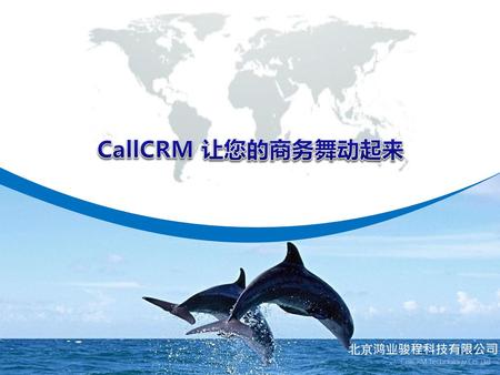 CallCRM 让您的商务舞动起来 北京鸿业骏程科技有限公司 CallCRM Technology Co. Ltd.