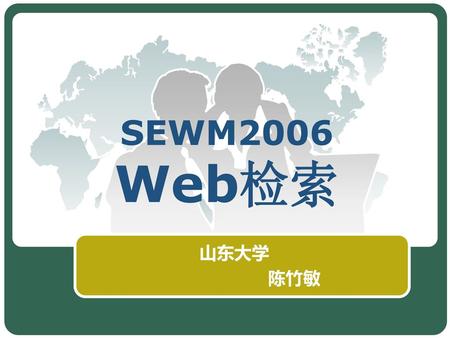 SEWM2006 Web检索 山东大学 陈竹敏.
