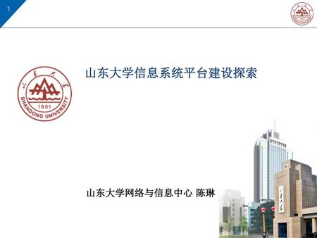 山东大学信息系统平台建设探索 山东大学网络与信息中心 陈琳.