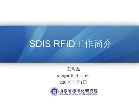 SDIS RFID工作简介 王明磊 wangml@sdis.cn 2008年3月1日.