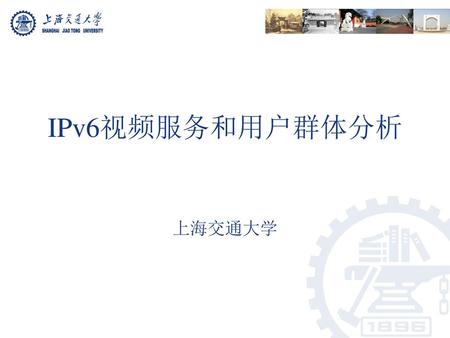 IPv6视频服务和用户群体分析 上海交通大学.