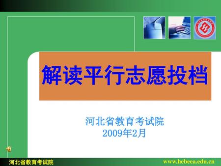 解读平行志愿投档 河北省教育考试院 2009年2月.