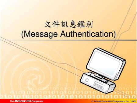 文件訊息鑑別 (Message Authentication)