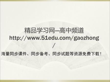 精品学习网---高中频道 http://www.51edu.com/gaozhong/ 海量同步课件、同步备考、同步试题等资源免费下载！