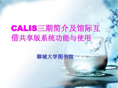 CALIS三期简介及馆际互借共享版系统功能与使用