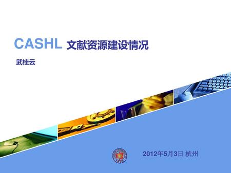CASHL 文献资源建设情况 武桂云 2012年5月3日 杭州.